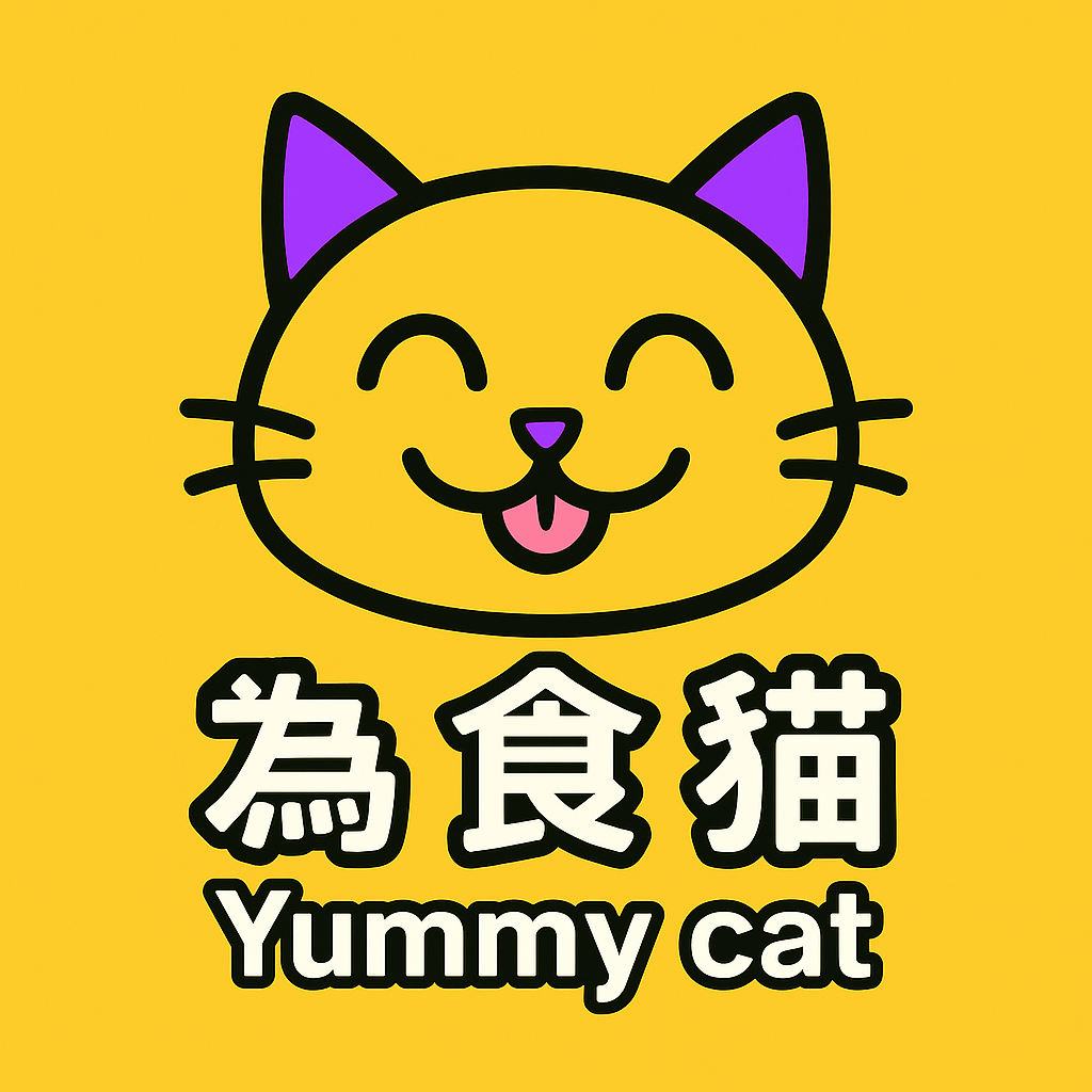 為食貓YUMMY CAT